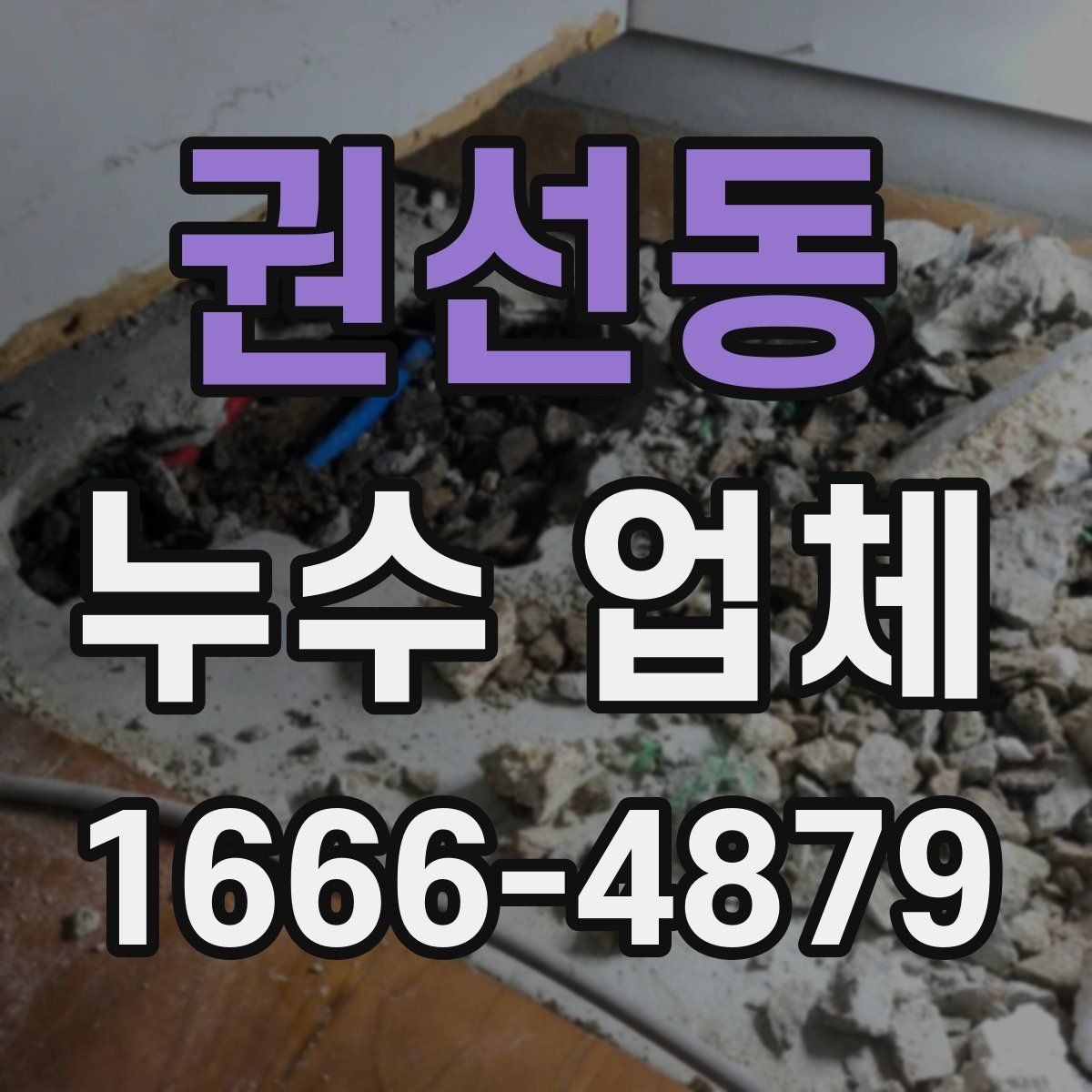 권선동 누수 업체
