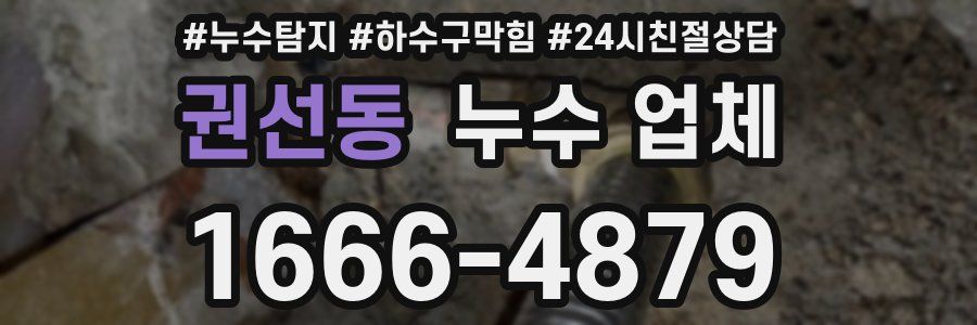 권선동 누수 업체