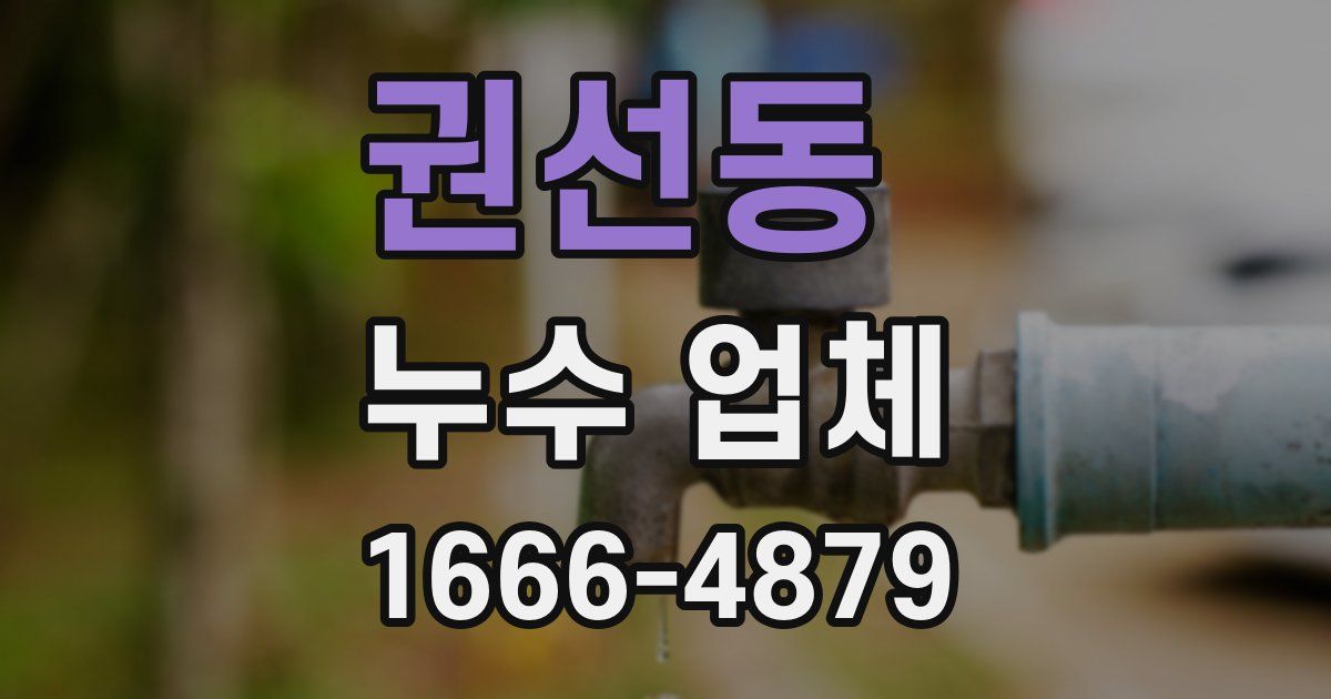 권선동 누수 업체