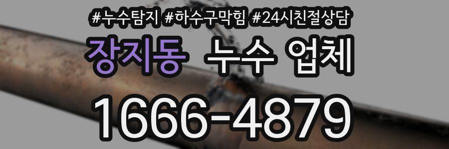 장지동 누수 업체