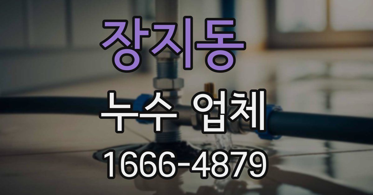 장지동 누수 업체