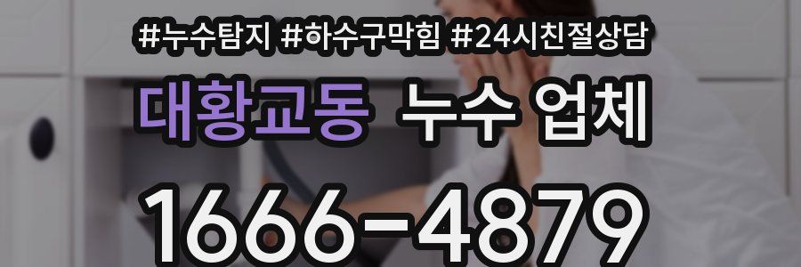 대황교동 누수 업체