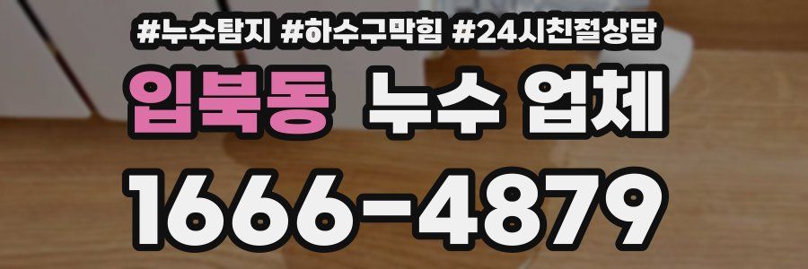 입북동 누수 업체