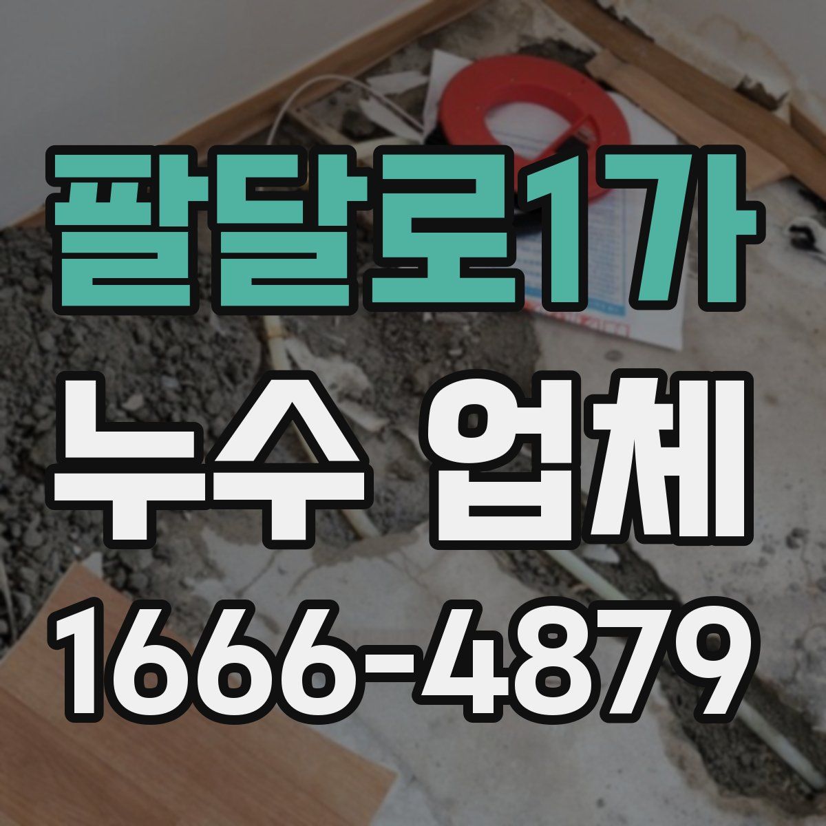팔달로1가 누수 업체