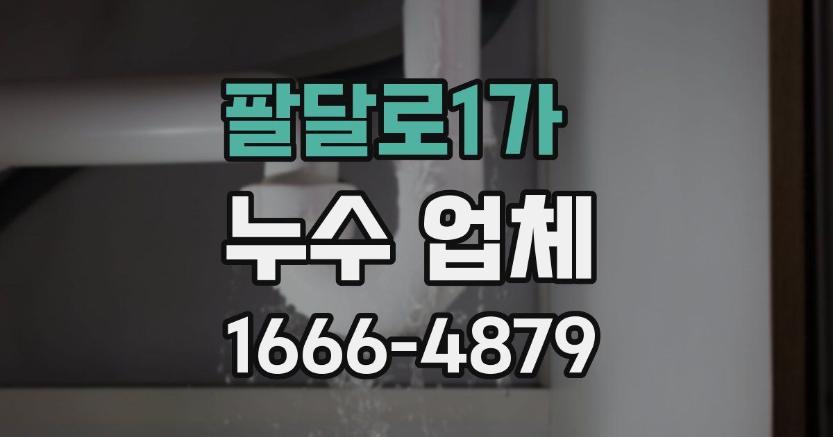 팔달로1가 누수 업체