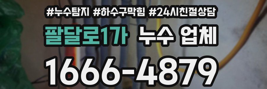 팔달로1가 누수 업체