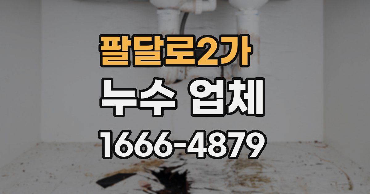 팔달로2가 누수 업체