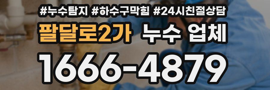 팔달로2가 누수 업체