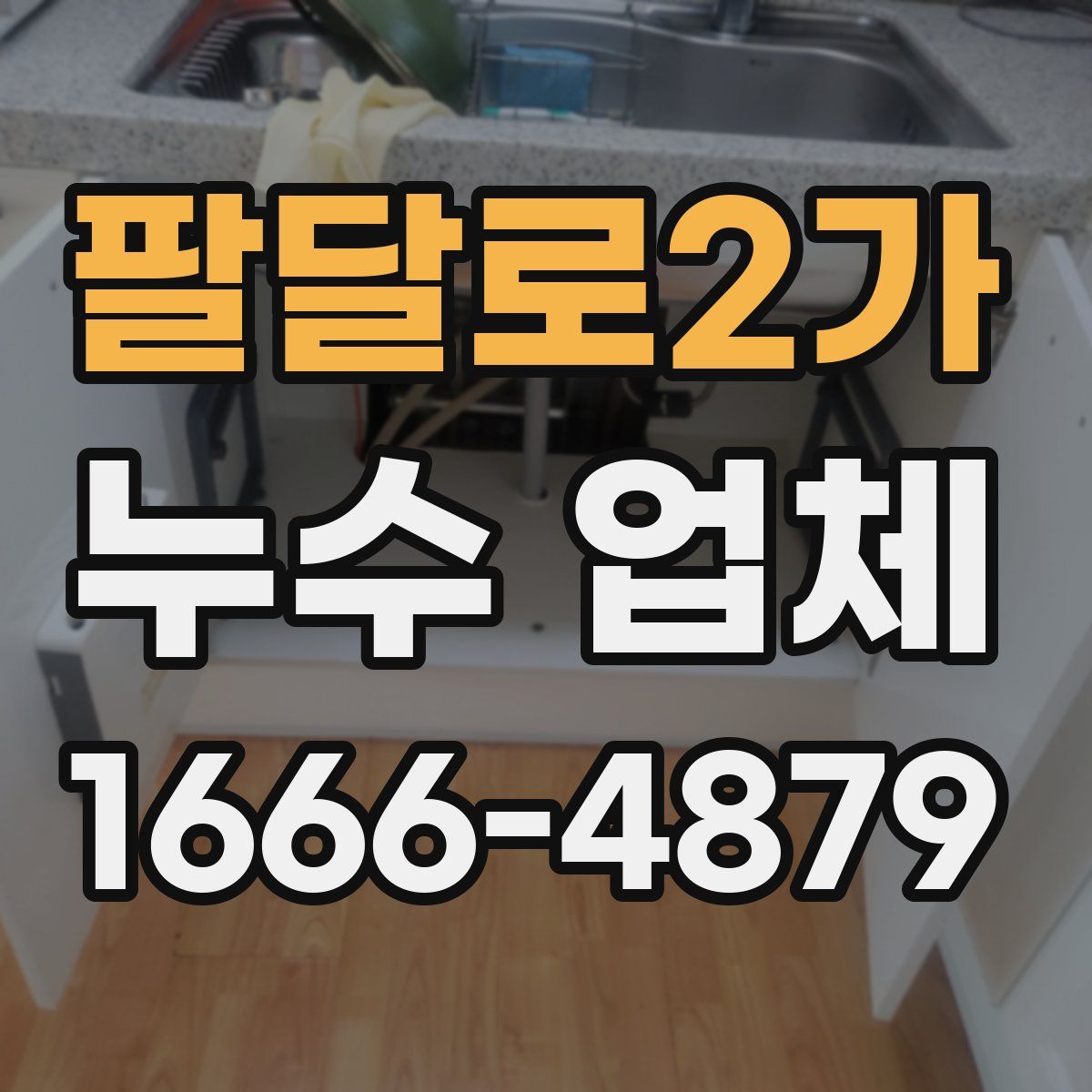 팔달로2가 누수 업체