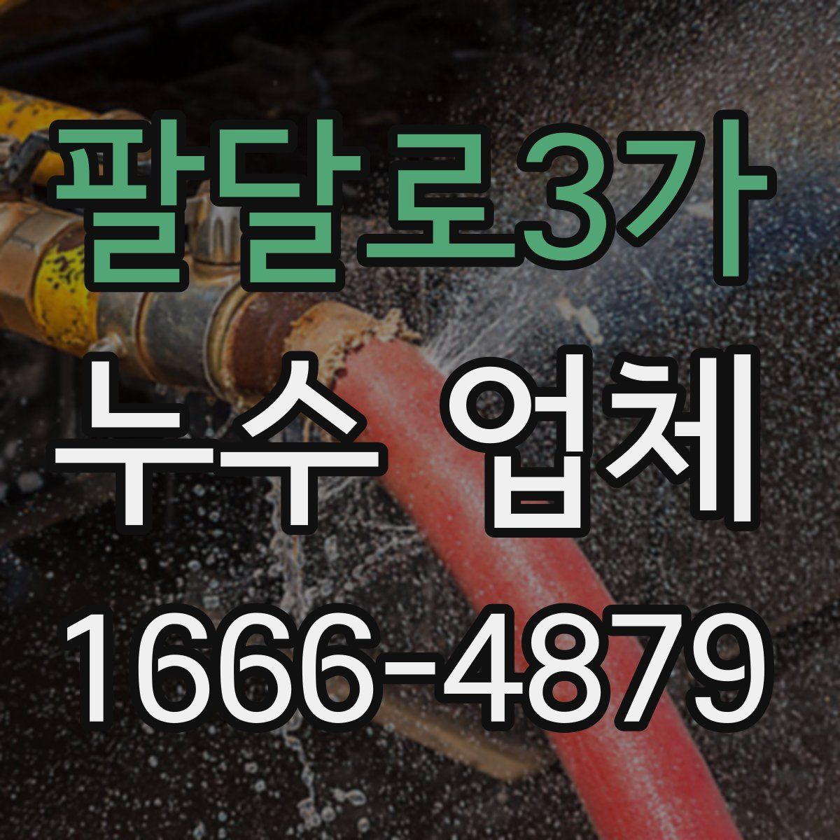 팔달로3가 누수 업체