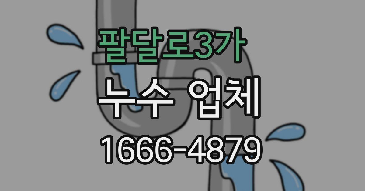 팔달로3가 누수 업체