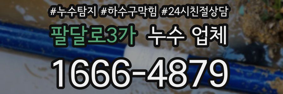 팔달로3가 누수 업체
