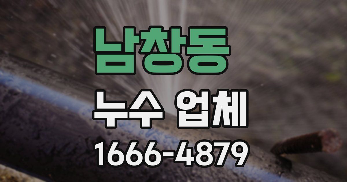 남창동 누수 업체