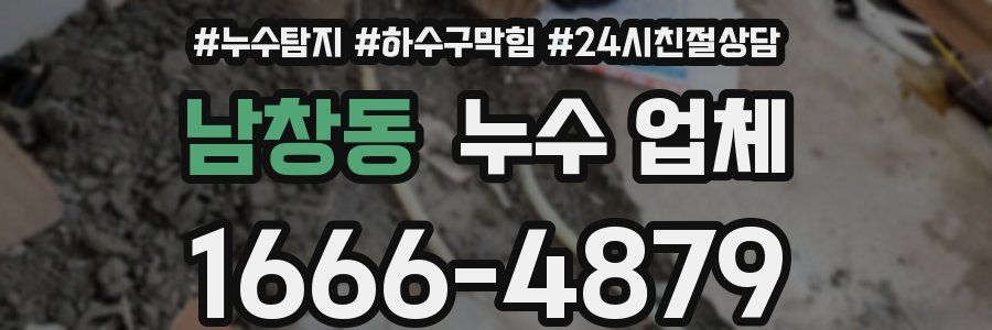 남창동 누수 업체