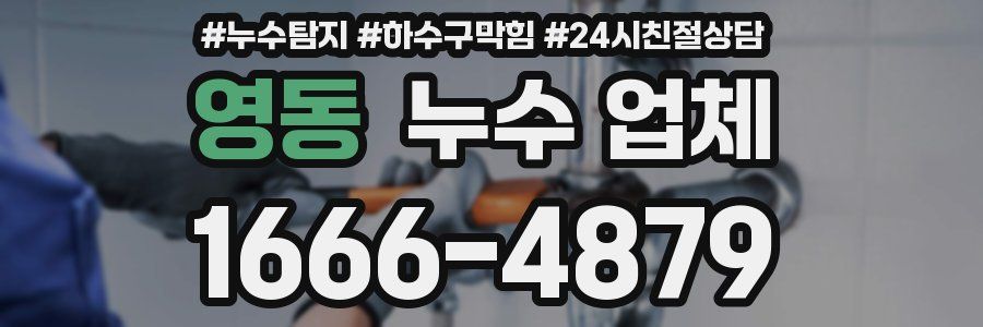 영동 누수 업체