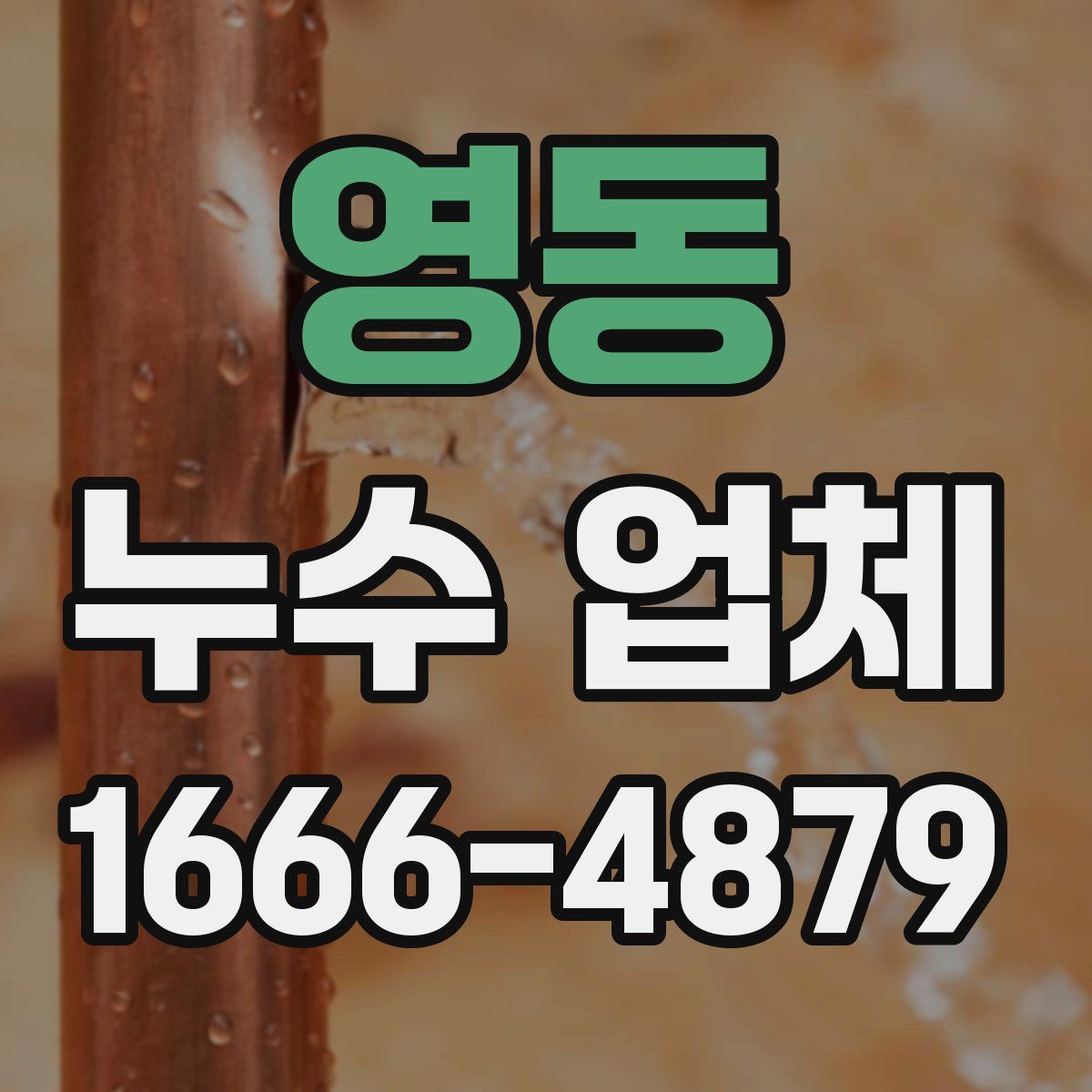 영동 누수 업체
