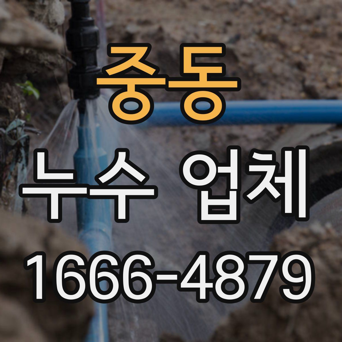 중동 누수 업체