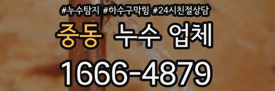 중동 누수 업체