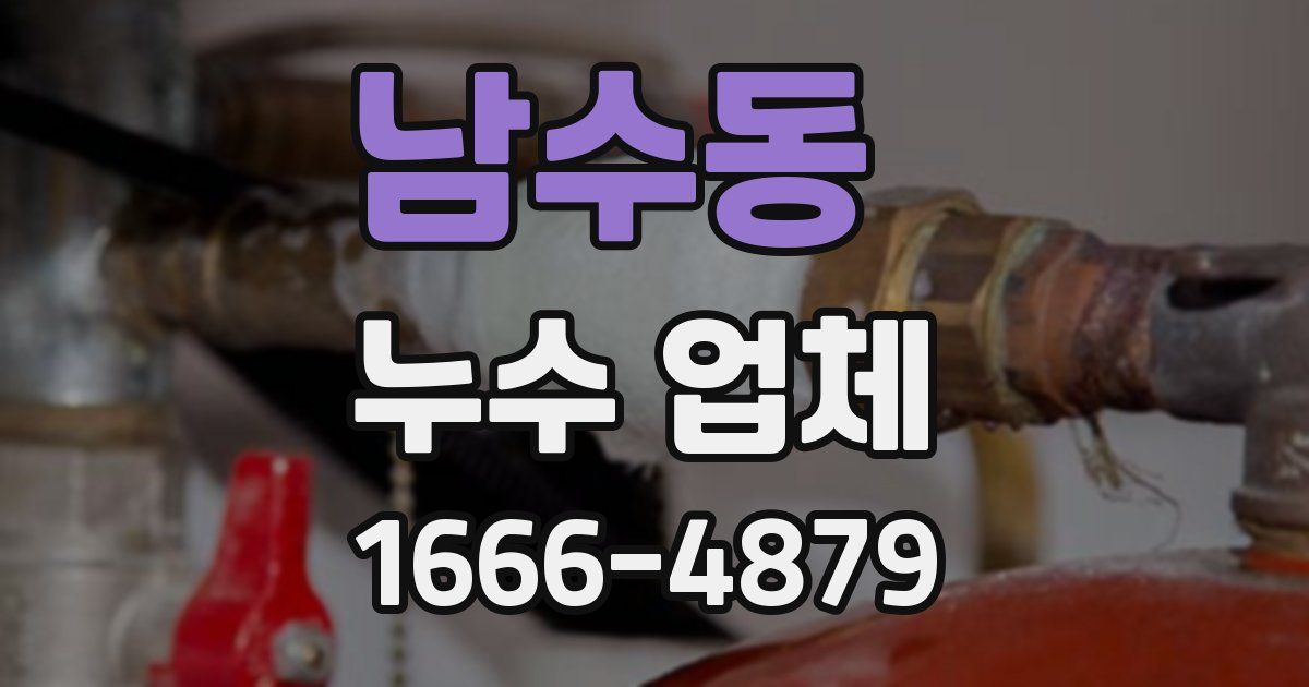 남수동 누수 업체