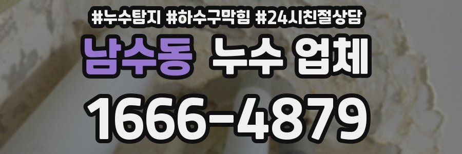 남수동 누수 업체