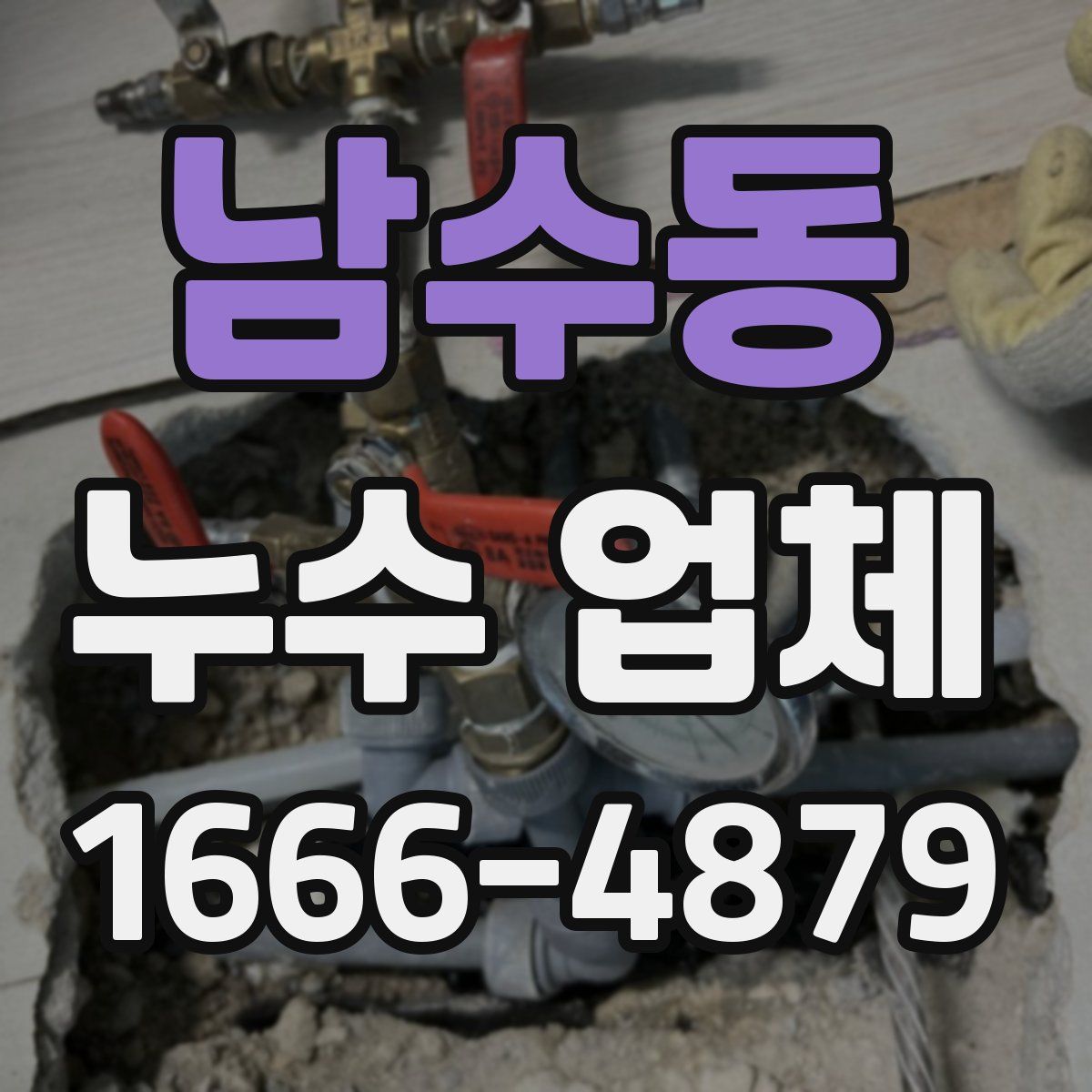 남수동 누수 업체