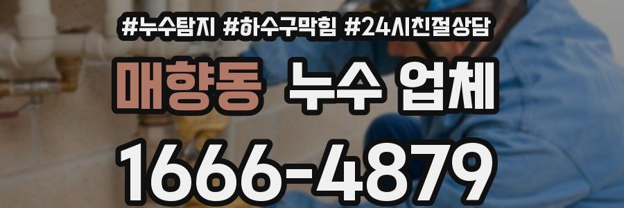 매향동 누수 업체