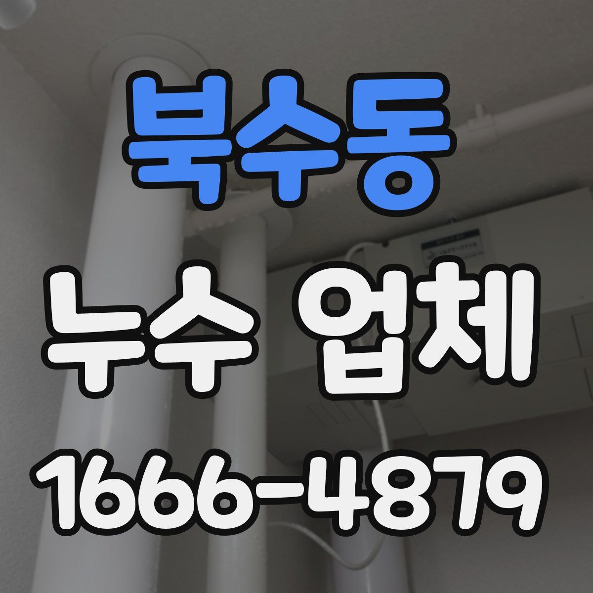 북수동 누수 업체