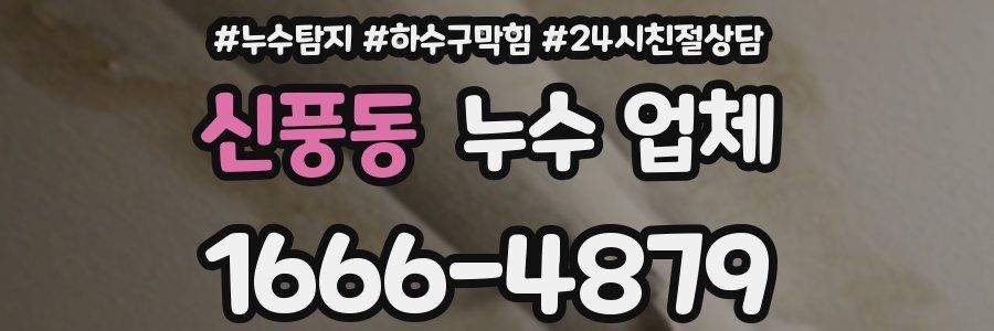 신풍동 누수 업체