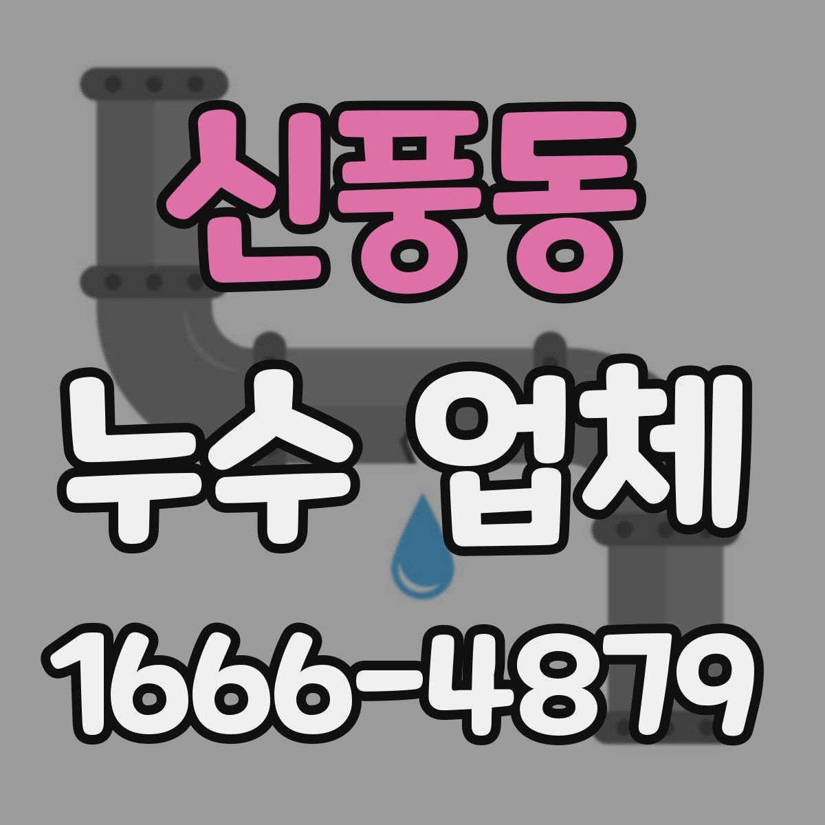 신풍동 누수 업체