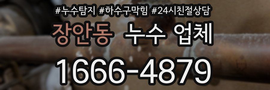 장안동 누수 업체
