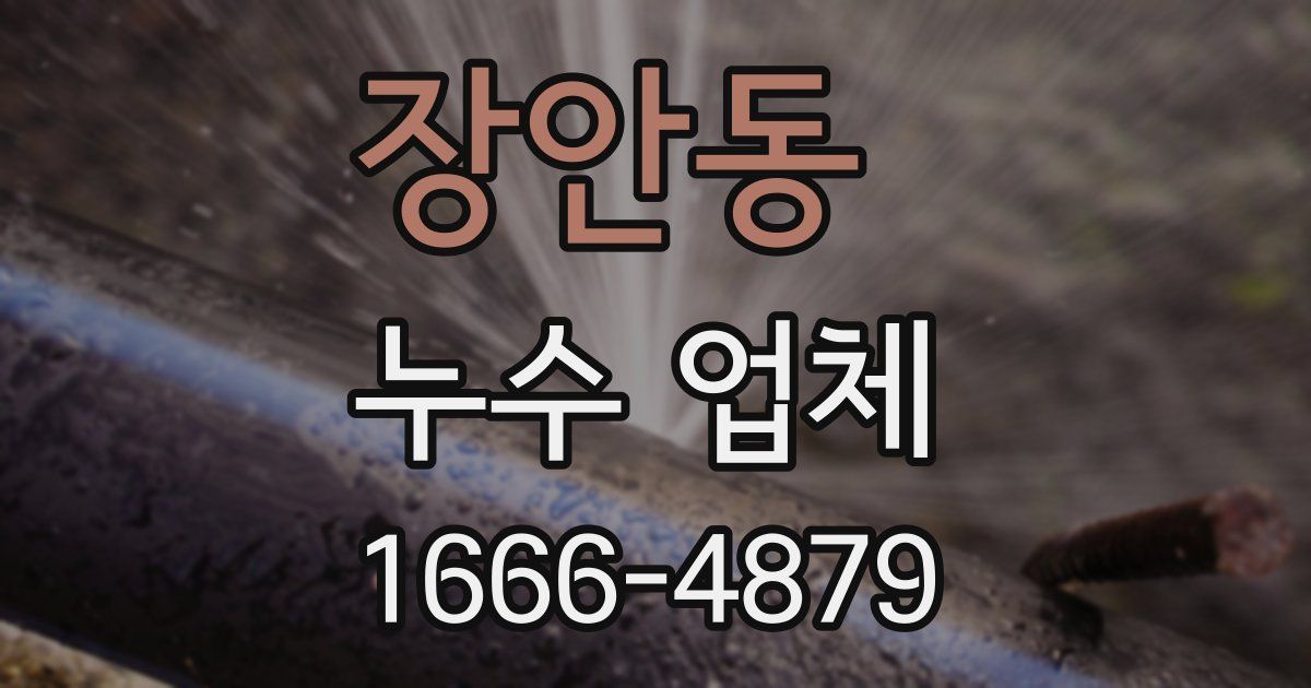 장안동 누수 업체