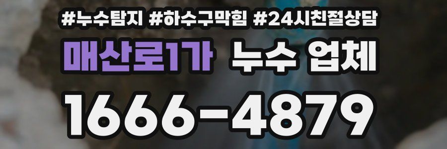매산로1가 누수 업체