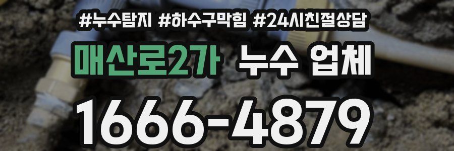 매산로2가 누수 업체