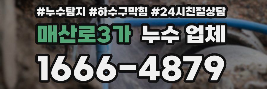 매산로3가 누수 업체