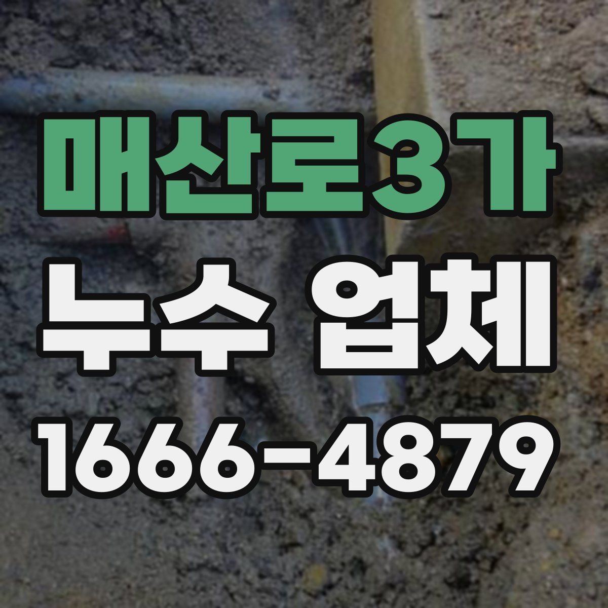 매산로3가 누수 업체