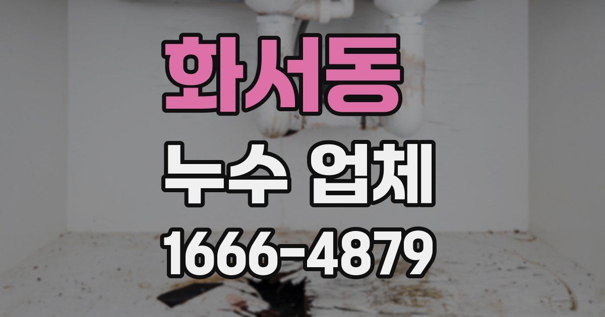 화서동 누수 업체