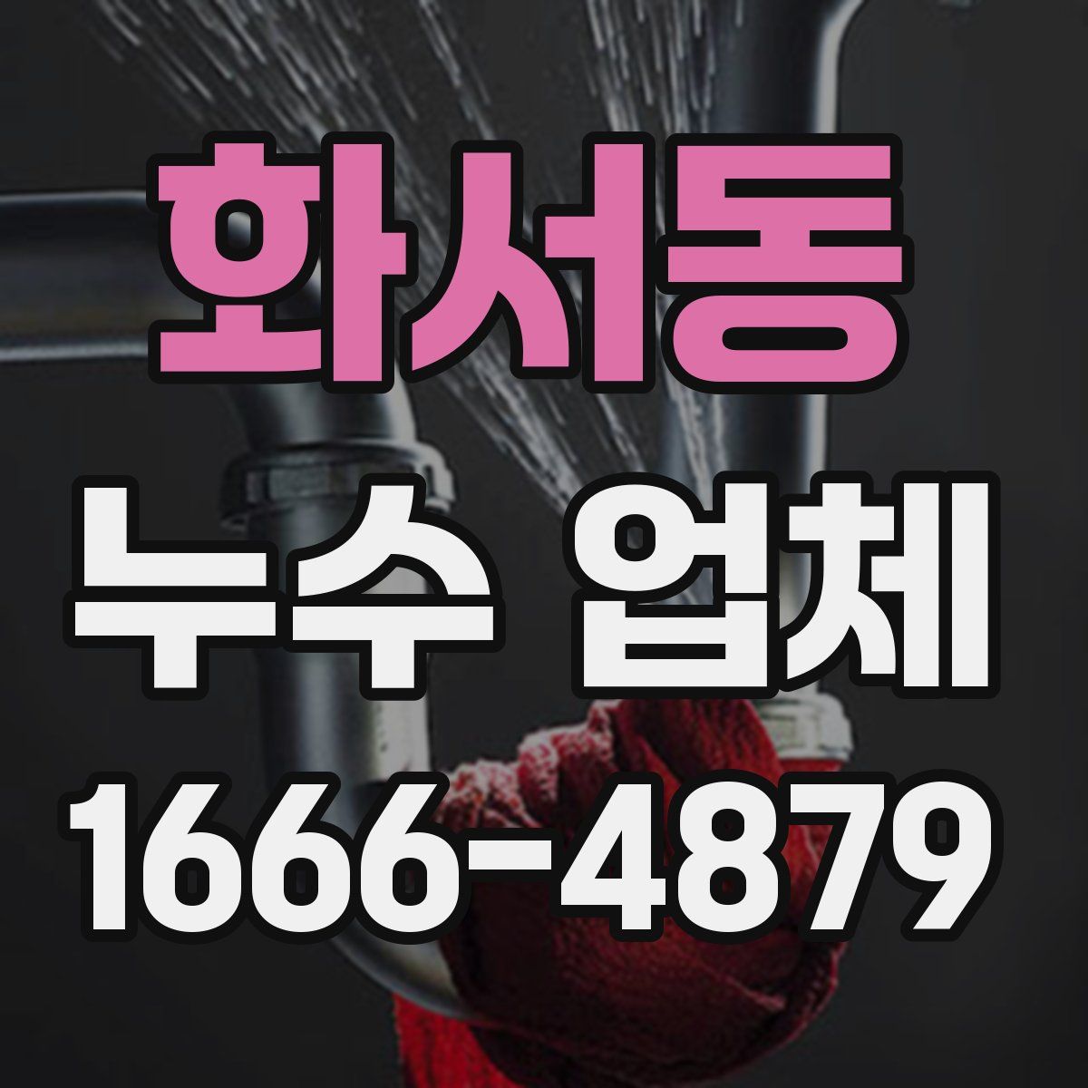 화서동 누수 업체