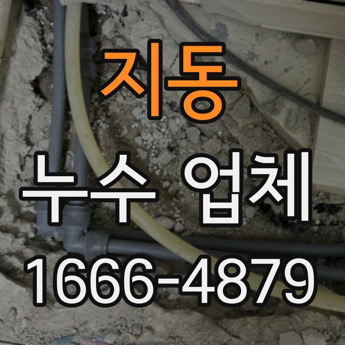 지동 누수 업체