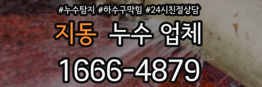 지동 누수 업체