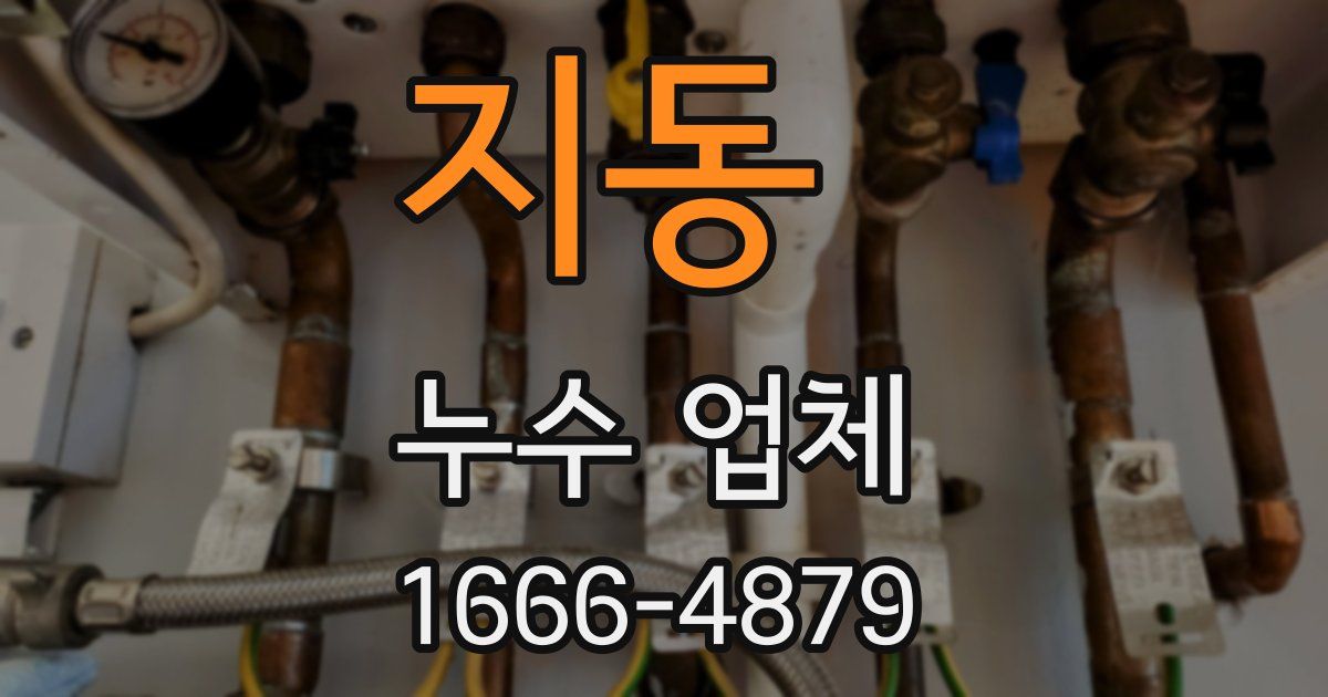 지동 누수 업체