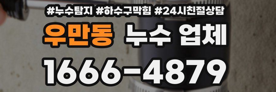 우만동 누수 업체