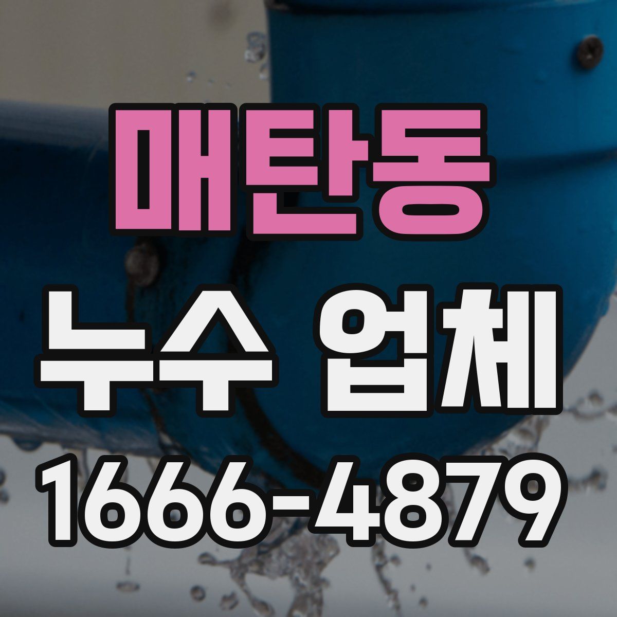 매탄동 누수 업체