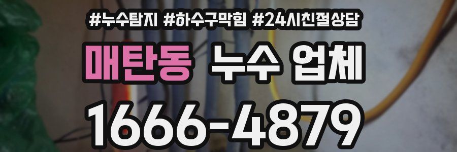매탄동 누수 업체