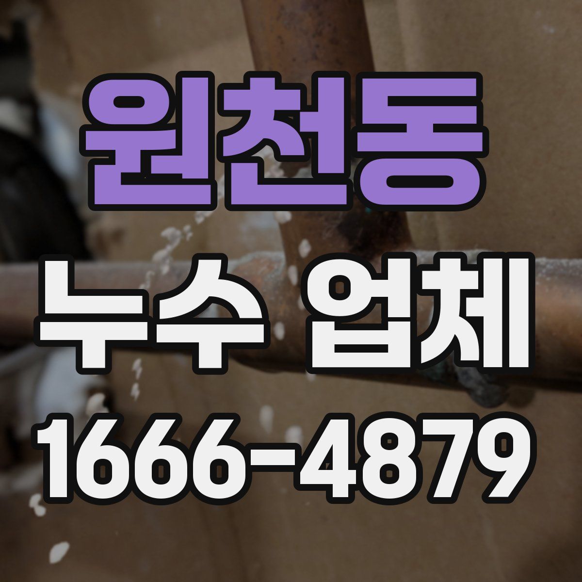 원천동 누수 업체