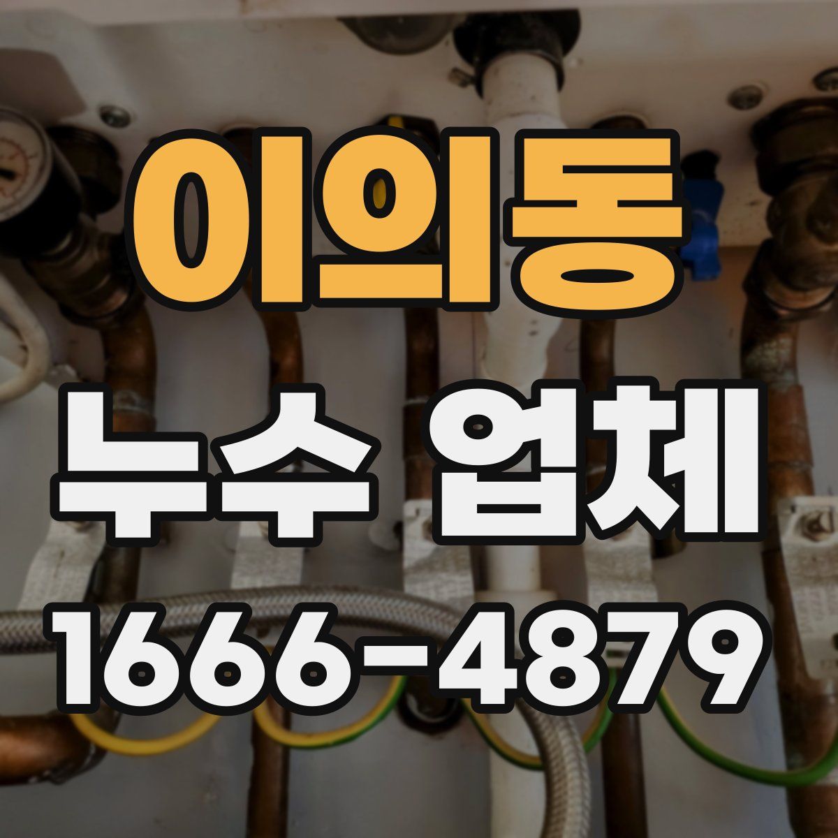이의동 누수 업체