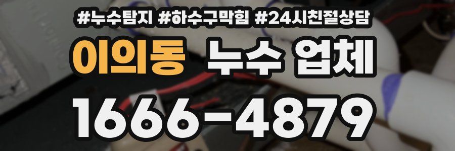 이의동 누수 업체