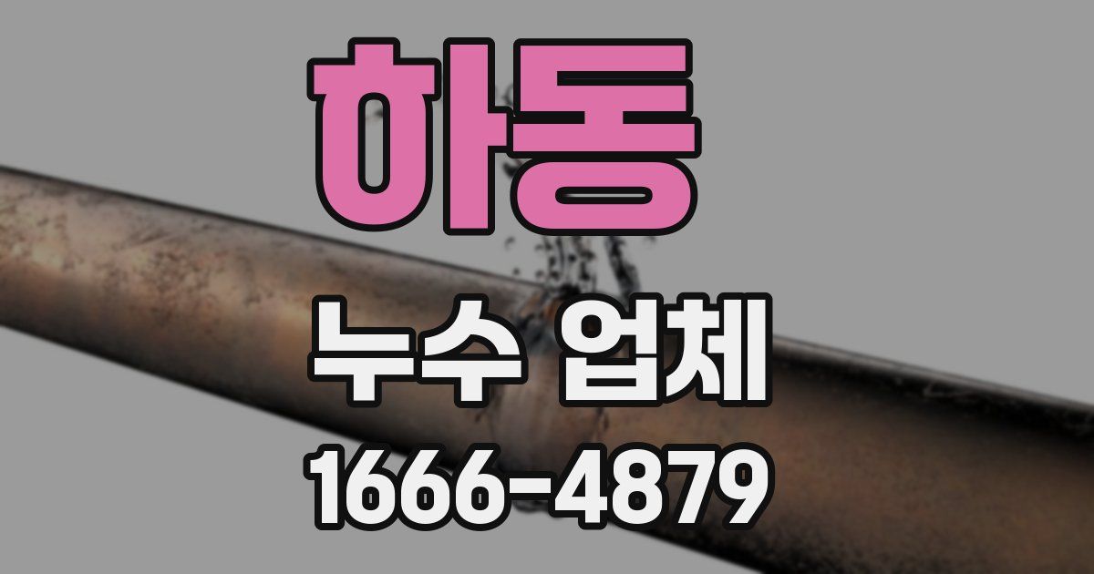하동 누수 업체