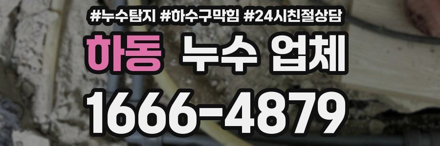 하동 누수 업체