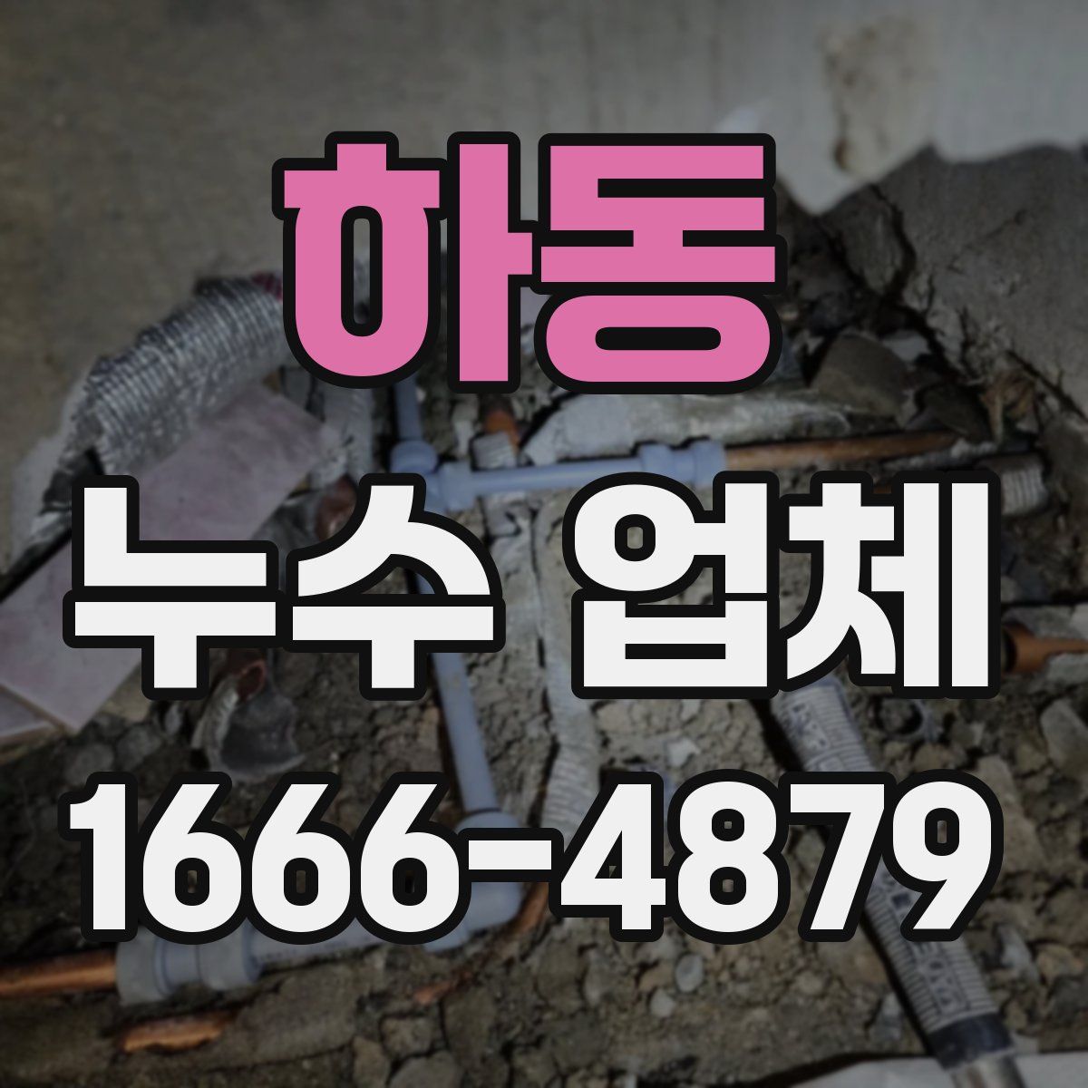 하동 누수 업체
