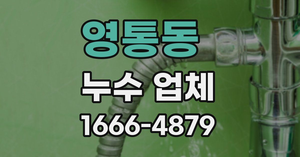 영통동 누수 업체